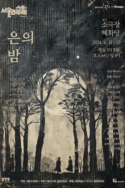 제45회 서울연극제, 은의 밤