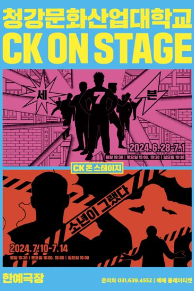 CK ON STAGE: 세븐 7, 소년이 그랬다