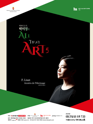 피아니스트 박미정의 All That Art 5 사진 1