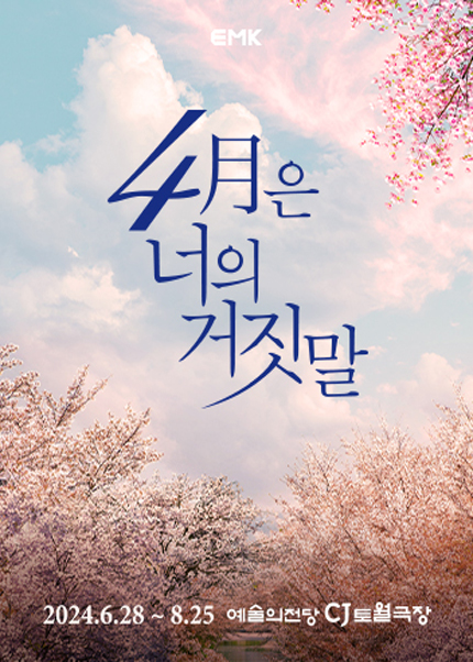 4월은 너의 거짓말