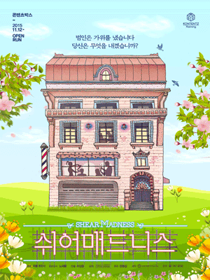 쉬어매드니스 [대학로]