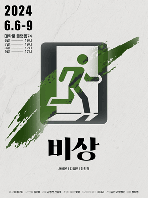 비상