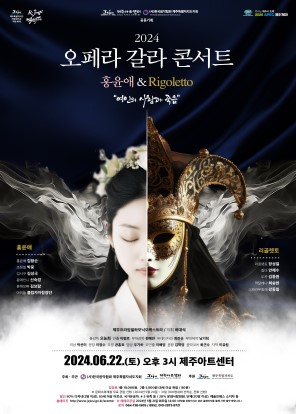 오페라 갈라콘서트, 홍윤애 & Rigoletto [제주] 포스터