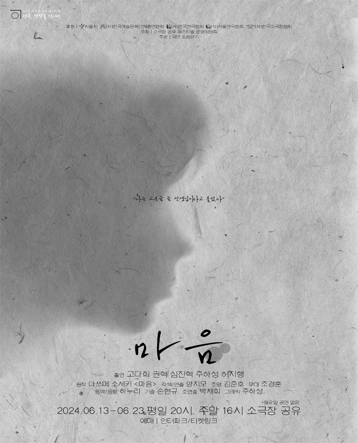 제4회 소극장 공유 페스티벌 연극, 생각을 잇-다: 마음