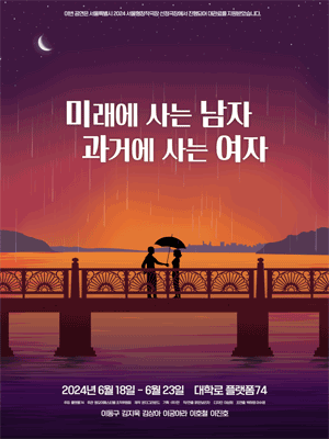 제4회 원모어 페스티벌, 미래에 사는 남자 과거에 사는 여자 (미남과여)