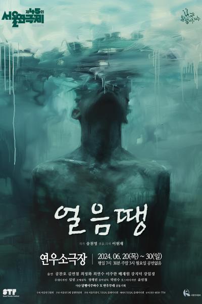 제45회 서울연극제, 얼음땡