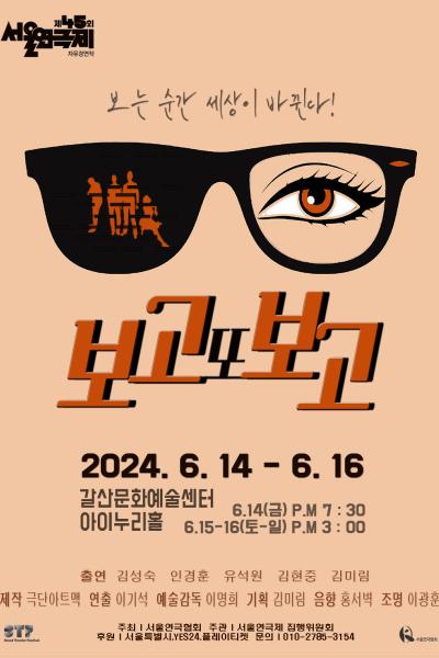제45회 서울연극제, 보고 또 보고