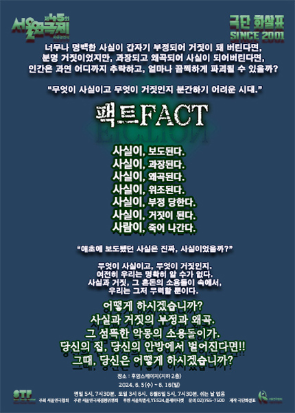 제45회 서울연극제, 팩트FACT