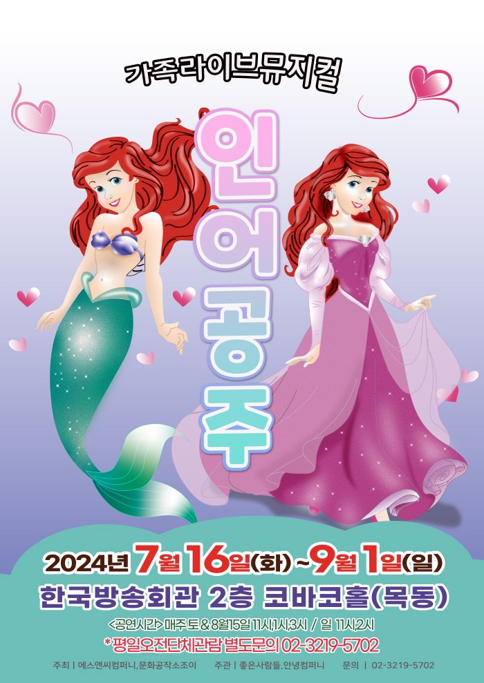 인어공주 [서울 목동]