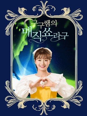 구구쌤의 매직쑈라구 [서울 구로]