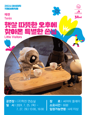 아시테지 국제여름축제, 햇살 따뜻한 오후에 찾아온 특별한 손님