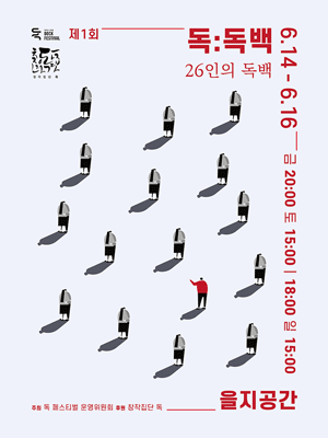 제1회 독: 독백, 26인의 독백