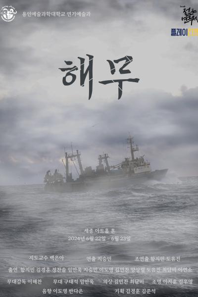 제32회 젊은연극제, 해무