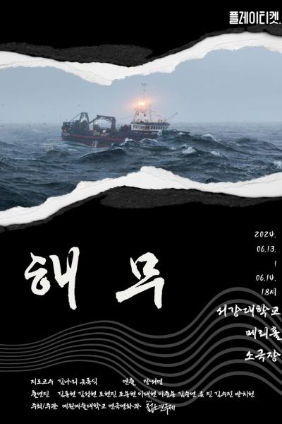 제32회 젊은연극제, 예원예술대학교 연극영화과: 해무