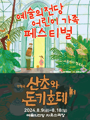 예술의전당 어린이 가족 페스티벌, 산초와 돈키호테