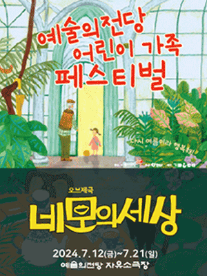 예술의 전당 어린이 가족 페스티벌, 네모의 세상