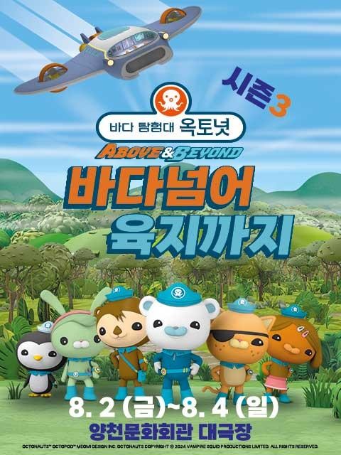 바다탐험대 옥토넛 시즌3, 바다넘어 육지까지 [서울 양천]