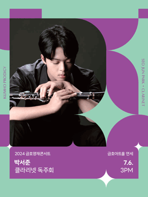 금호영재콘서트, 박서준 클라리넷 독주회 사진 1