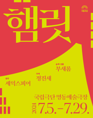 국립극단, 햄릿