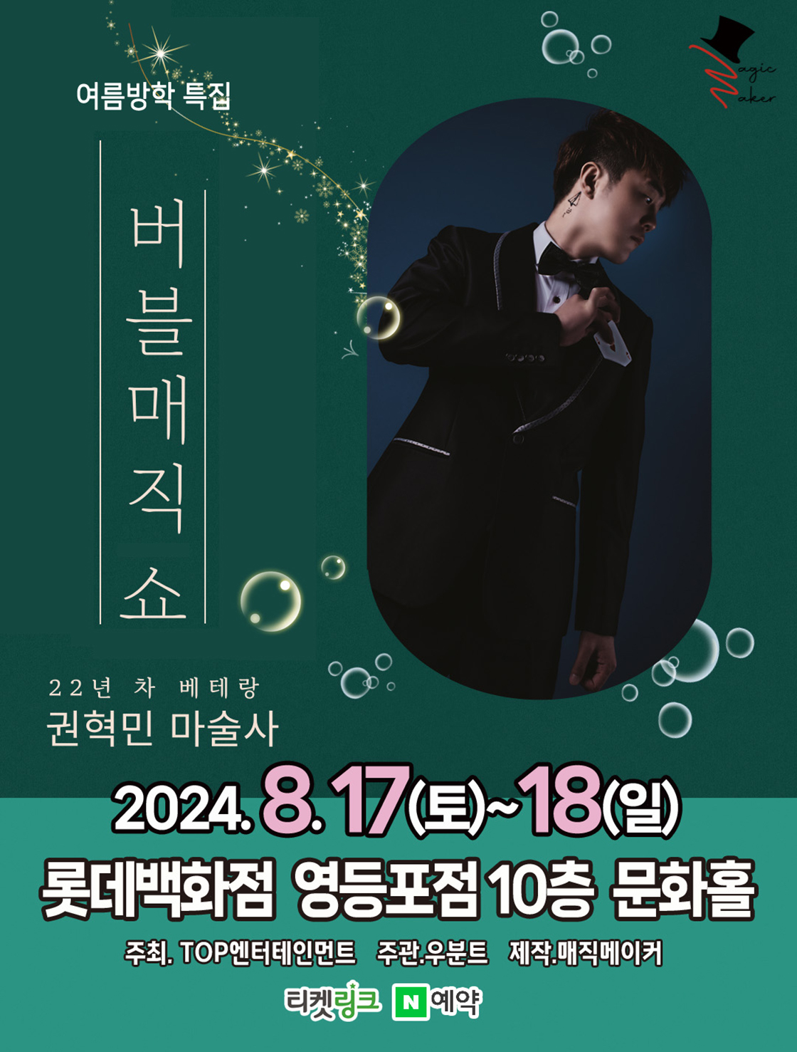 버블매직쇼 [서울 영등포]