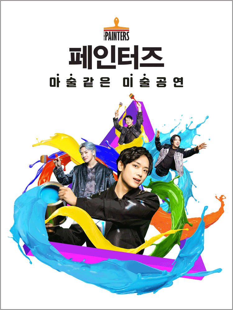 페인터즈 [서대문전용관]のポスター