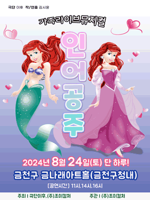 인어공주 [서울 금천]