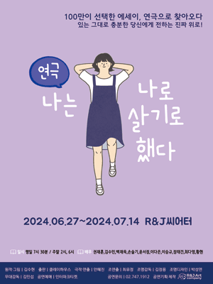 나는 나로 살기로 했다