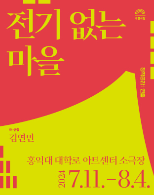 창작공감: 연출, 전기 없는 마을