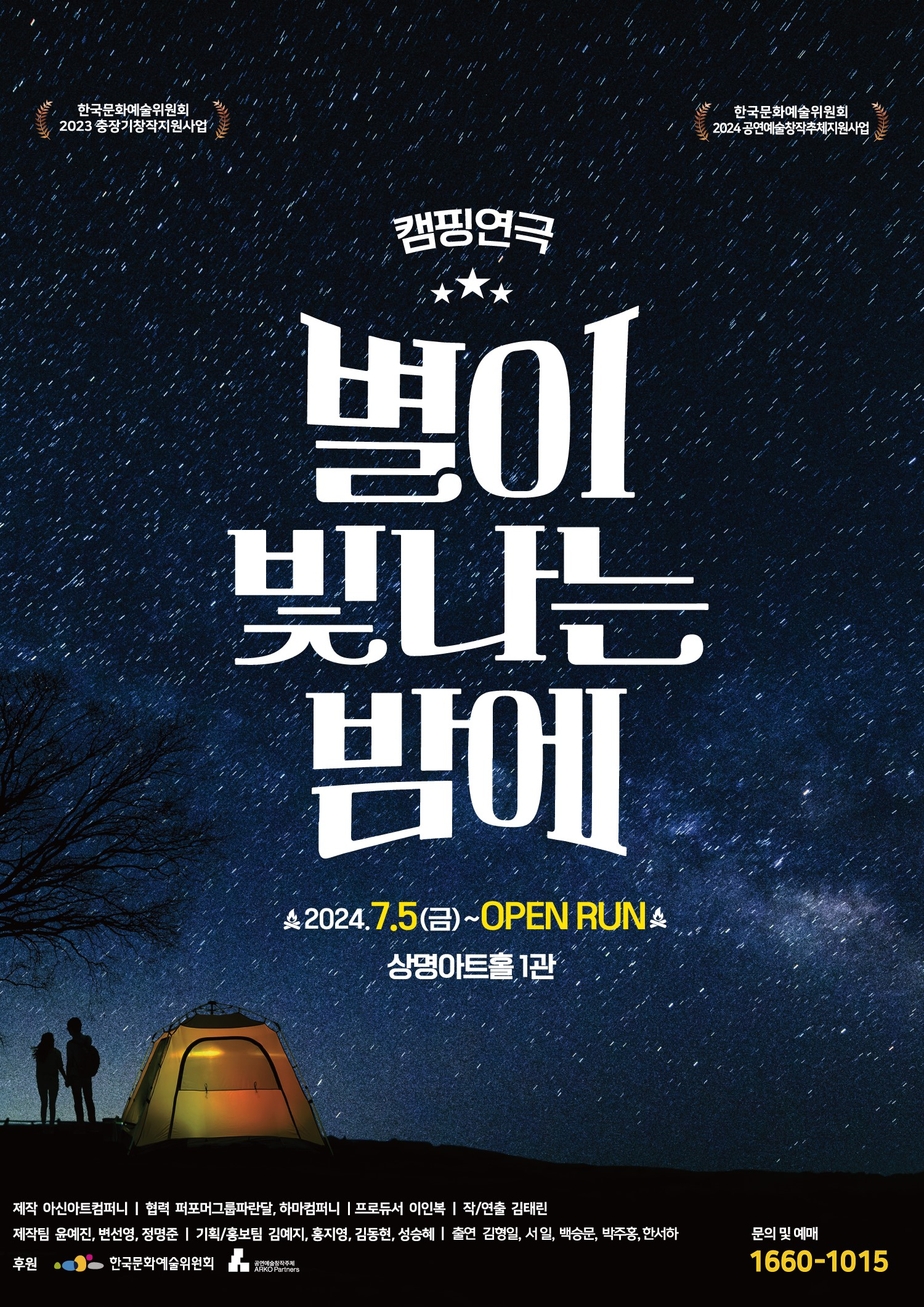 별이 빛나는 밤에 [서울]