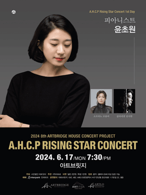 제8회 A.H.C.P RISING STAR CONCERT, 피아니스트 윤초원 [대전]