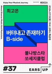 EARS-UP Vol.37, 버텨내고 존재하기 B-side 불나방스타쏘세지클럽 최고은