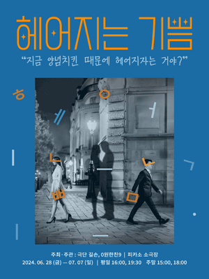 헤어지는 기쁨 [대학로]