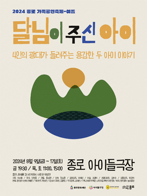 종로 가족공연축제, 달님이 주신 아이