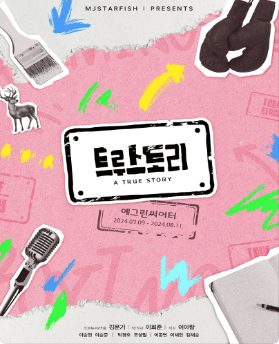 트루스토리 [대학로]