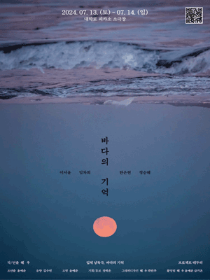 바다의 기억 [대학로]