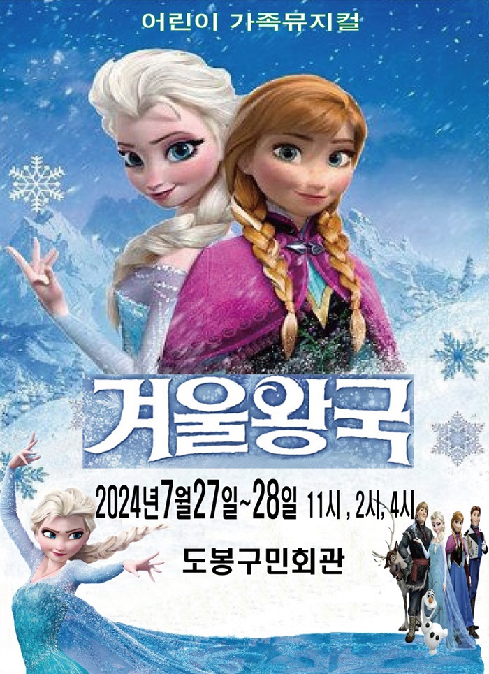 겨울왕국: 겨울이야기 [서울 도봉]
