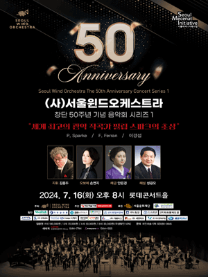 (사) 서울윈드오케스트라 창단 50주년 기념 음악회 시리즈 1