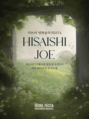 지브리 영화음악 FESTA [인천] 포스터