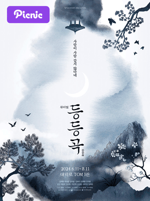 피크닉#4, 등등곡