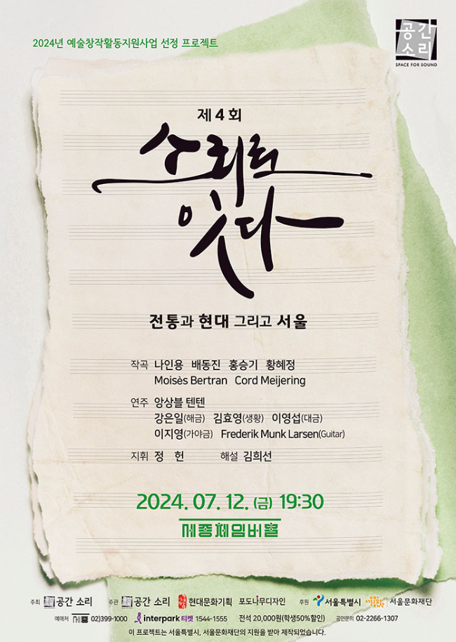 제4회 소리로 잇다, 전통과 현대 그리고 서울 포스터
