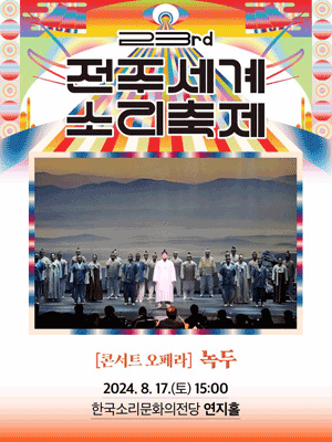 제23회 전주세계소리축제, 호남오페라단: 녹두 포스터