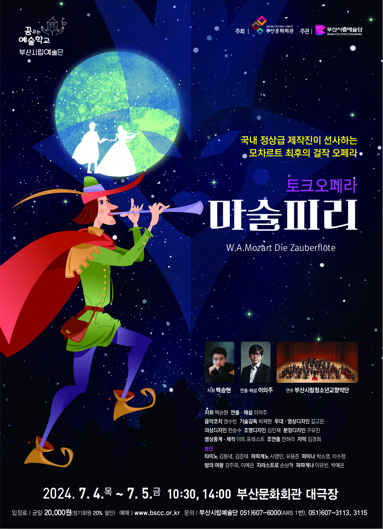 KOPIS | DB검색 부산시립예술단 토크오페라, 마술피리