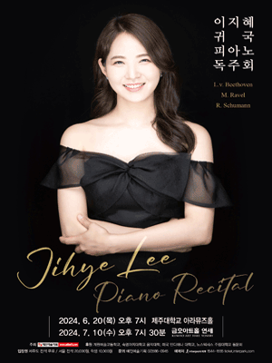 이지혜 귀국 피아노 독주회 사진 1
