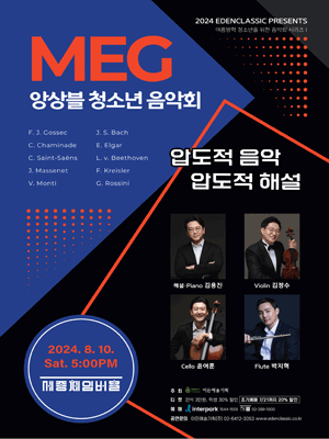 여름방학 청소년을 위한 음악회 시리즈 I, MEG 앙상블 청소년 음악회 포스터