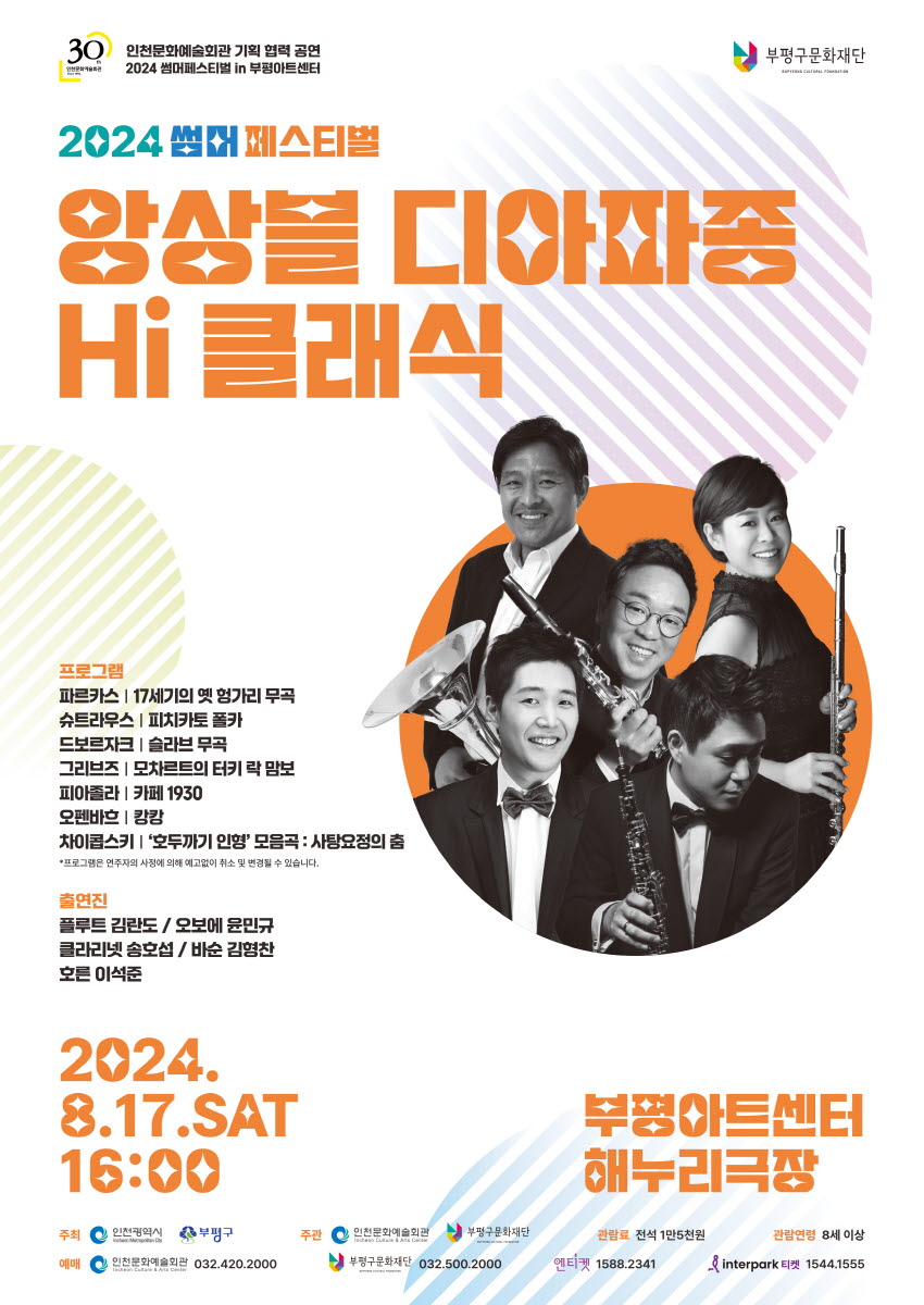 썸머 페스티벌, 앙상블 디아파종, HI! 클래식 [인천] 포스터
