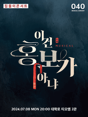 집들이 콘서트 #40. 이건 홍보가 아냐