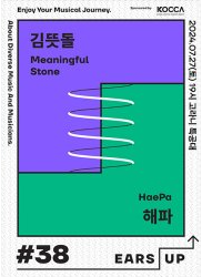 EARS-UP Vol.38, 김뜻돌 해파