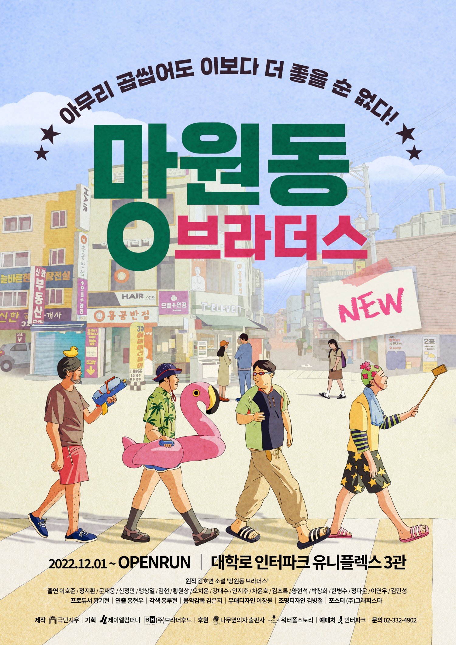 NEW 망원동 브라더스 [대학로]