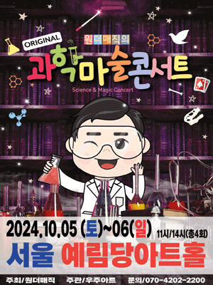 마술사 최형배의 오리지널 과학마술 콘서트 시즌1 [서울 강남]