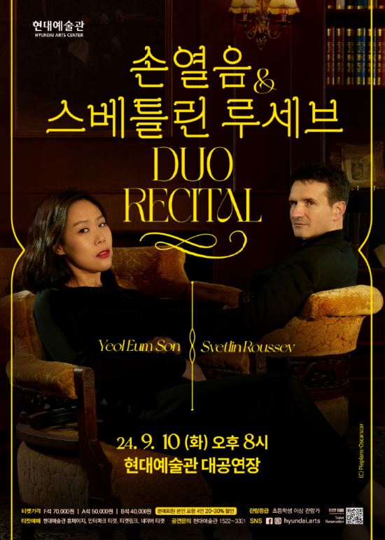 KOPIS 공연예술 통합전산망 손열음 & 스베틀린 루세브 듀오 리사이틀 [울산]